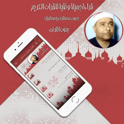 القرآن مصطفى إسماعيل بدون نت android App screenshot 1